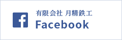 有限会社 月精鉄工 Facebook