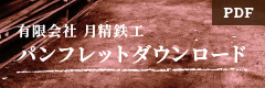 有限会社 月精鉄工 パンフレットダウンロード